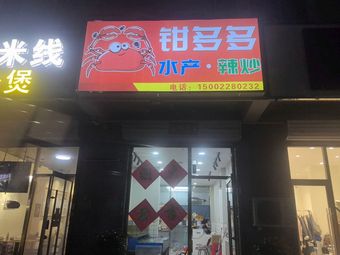 Qian Duo Water Spice Hot Pot