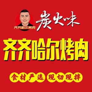 Qiqihar BBQ · Charcoal Flavor (Xiaozhan Branch)