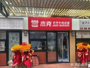 Jack's Handmade Beef Burger (Xiaozhan Branch)