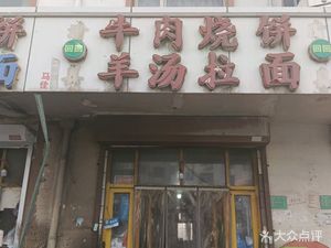Beef Flatbread with Lamb Soup and Noodles (Longpanlou Branch)