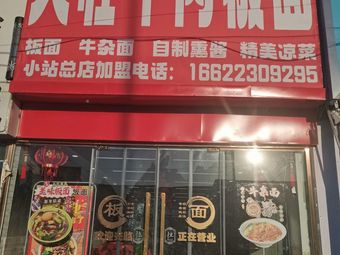 Dazhuang Beef Noodles