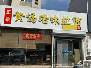 Huang Tang Old Flavor Ramen