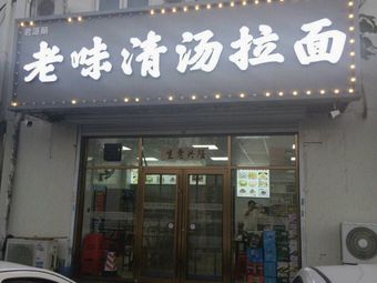 Lao Wei Qingtang Ramen (Xifugu Gongyu South District Branch)
