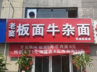 Lao Dou Ban Mian Niu Za Mian