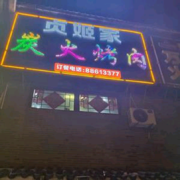 Jinjiya Charcoal Grill (Xiaozhan Branch)