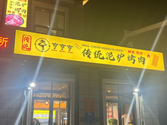 Henghengheng Traditional Clay Oven Grilled Meat