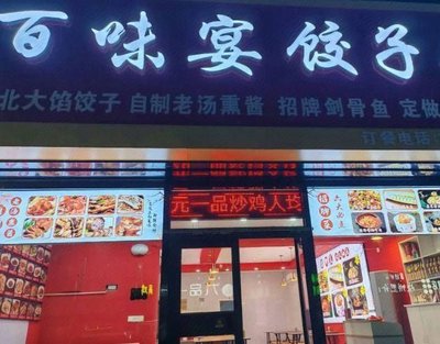 Bai Wei Yan Dumpling House