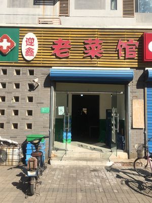 Yingxin Old Cuisine (Heyuege North Branch)