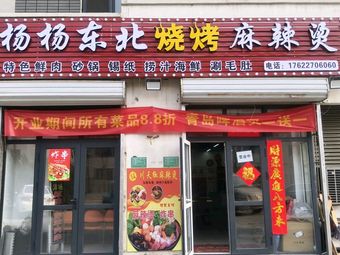 Yangyang Northeast Barbecue Hot Pot