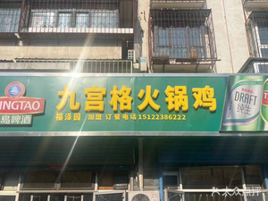 Jiugongge Hot Pot Chicken (Fuzeyuan Store)