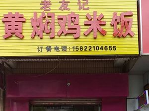 Old Friend Yellow Braised Chicken Rice (Xiaozhan Town Hongqi Road Branch)