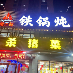 Hu Er Lang Iron Pot Stew · Pig Butchering (No Location Specified)