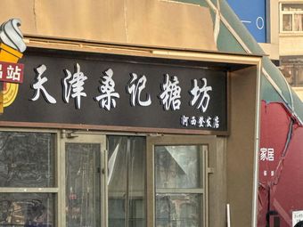 Sangji Tangfang (Dengfa Store)