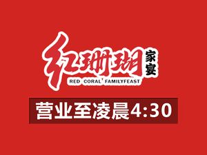 Red Coral Seafood Porridge City (Dagu South Road Store)