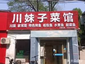 Chuan Mi Ge Home Cooking (Tai Shan Lu Store)