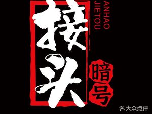 Jie Tou An Hao (Pingjiang Road Store)