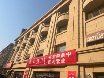 Hui Feng Restaurant (Hei Niu Cheng Dao Store)