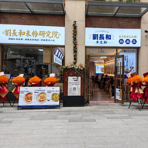 Liu Changhe Handmade Rice Noodles (Heyuehui Branch)