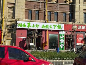 苏师傅湘湘小饭堂