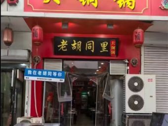 Old Hutong Big Copper Pot Hot Pot (Sifang Building Branch)