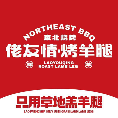 Laoqing You Roasted Lamb Legs Seafood Grill (Nanbei Street Store)