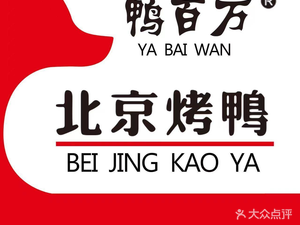 Ya Bai Wan Peking Duck (Taihu Road Branch)
