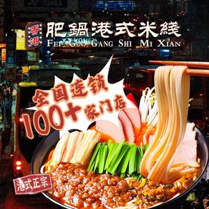 Hong Kong Fat Pot Hong Kong Rice Noodles (Tianjin Heyuehui Store)