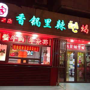 Spicy Lamb Spine (Yiyang Road Branch)