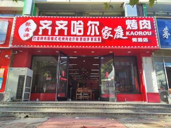 Juxinyuan BBQ Restaurant
