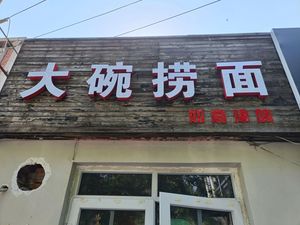 Ruyi Jin Wei Big Bowl Noodles (Hongshanli Branch)
