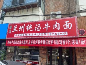 Lanzhou Pure Soup Beef Noodles (Zishuidao Branch)