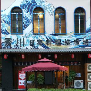 Xiuchuan Japanese Cuisine All-you-can-eat Teppanyaki (Oucheng Commercial Plaza Store)