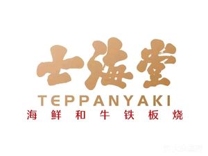七海堂·海鲜和牛铁板烧