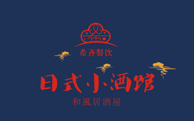 希齐和风·日式小酒馆(奥城店)