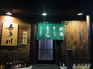 Kitagawa Izakaya (Aocheng Tianxi Branch)