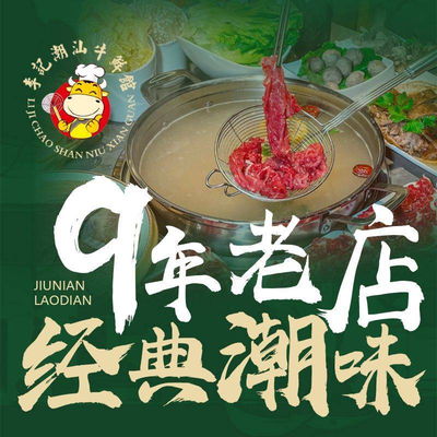 Li Ji Chaoshan Fresh Beef Restaurant (Aocheng Store)