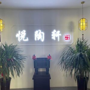 Yue Tao Xuan Private Kitchen