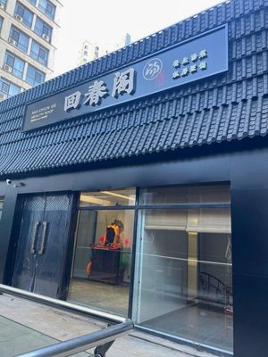 Huichun Ge Soup Restaurant · Private Banquet (Aocheng Branch)
