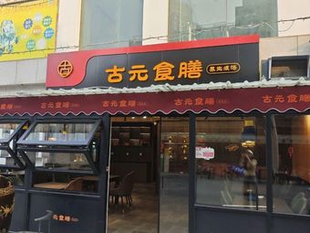 Guyuan Shishan · Jiangxi Home-style Cuisine