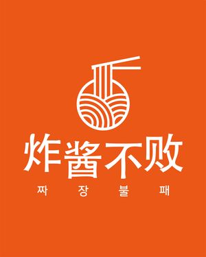 炸酱不败(奥城店)