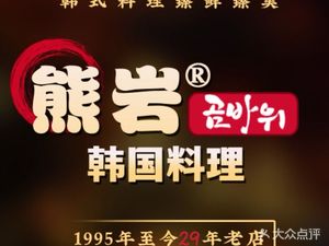 Xiong Yan Korean Cuisine (Ocheng Store)