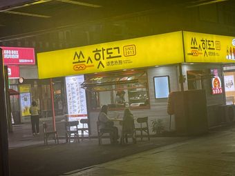 Songsi Hot Dog