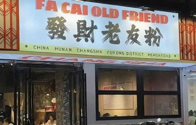 Fa Cai Old Friend Rice Noodles