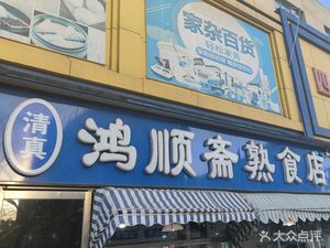 Hongshunzhai Ready-to-Eat Food Store