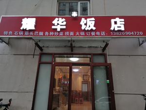 Yaohua Restaurant (Bami Road Store)