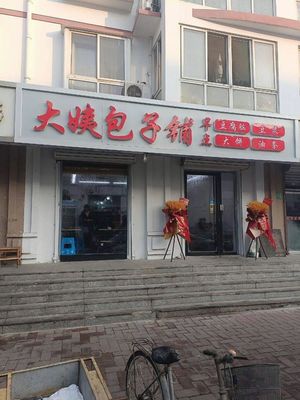 Auntie's Steamed Bun Shop (Zhonghui Li Community Store)