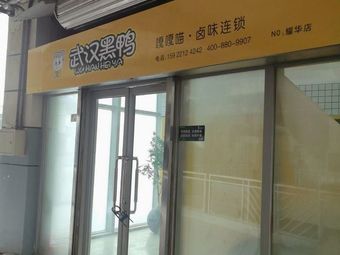 Wuhan Black Duck · Ga Ga Miao