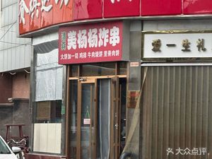 Mei Yang Yang Fried Skewers