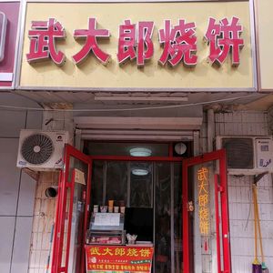 Wudaolang Pancake (Xiannanshi Branch)