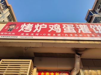 Grill Egg Pancake (Yong'an Li Community Store)